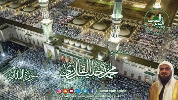 المسجد النبوي الشريف | سورة الملك | الشيخ محمد خليل القارئ | رمضان 1437 هـ | 30\34