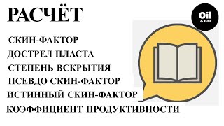 В–О. №18 «Как рассчитать скин-фактор согласно степени вскрытия пласта и оценить изменение Коэф. про»