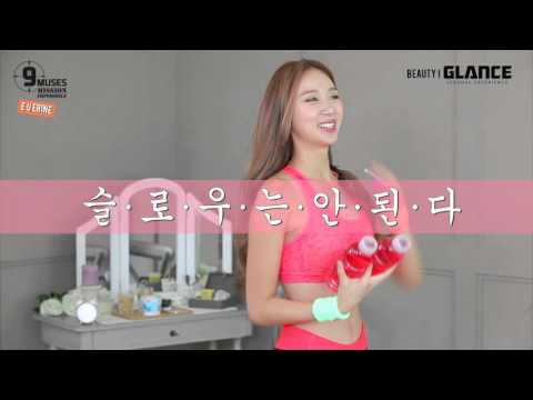 나인뮤지스 이유애린의 모델돌 몸매 비법 대공개
