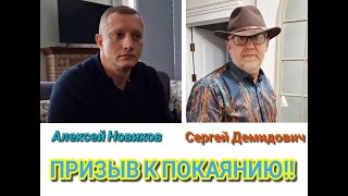 Сергей Демидович и Алексей Новиков - Призыв к покаянию!!