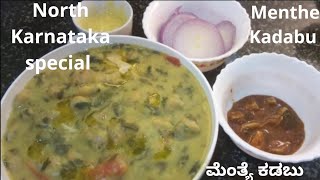 Menthye Kadabu/ ಮೆಂತ್ಯೆ ಕಡಬು /Fenugreek dumplings/ khara Kadabu /jolad Kadabu /Menthe soppina Kadabu
