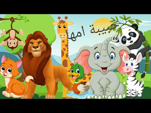 اغنية حبيبة امها للحيوانات قناة مغامرات الأطفال