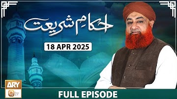 Ahkam e Shariat - Mufti Muhammad Akmal - Solution of Problems - 18 April 2025 - ARY Qtv