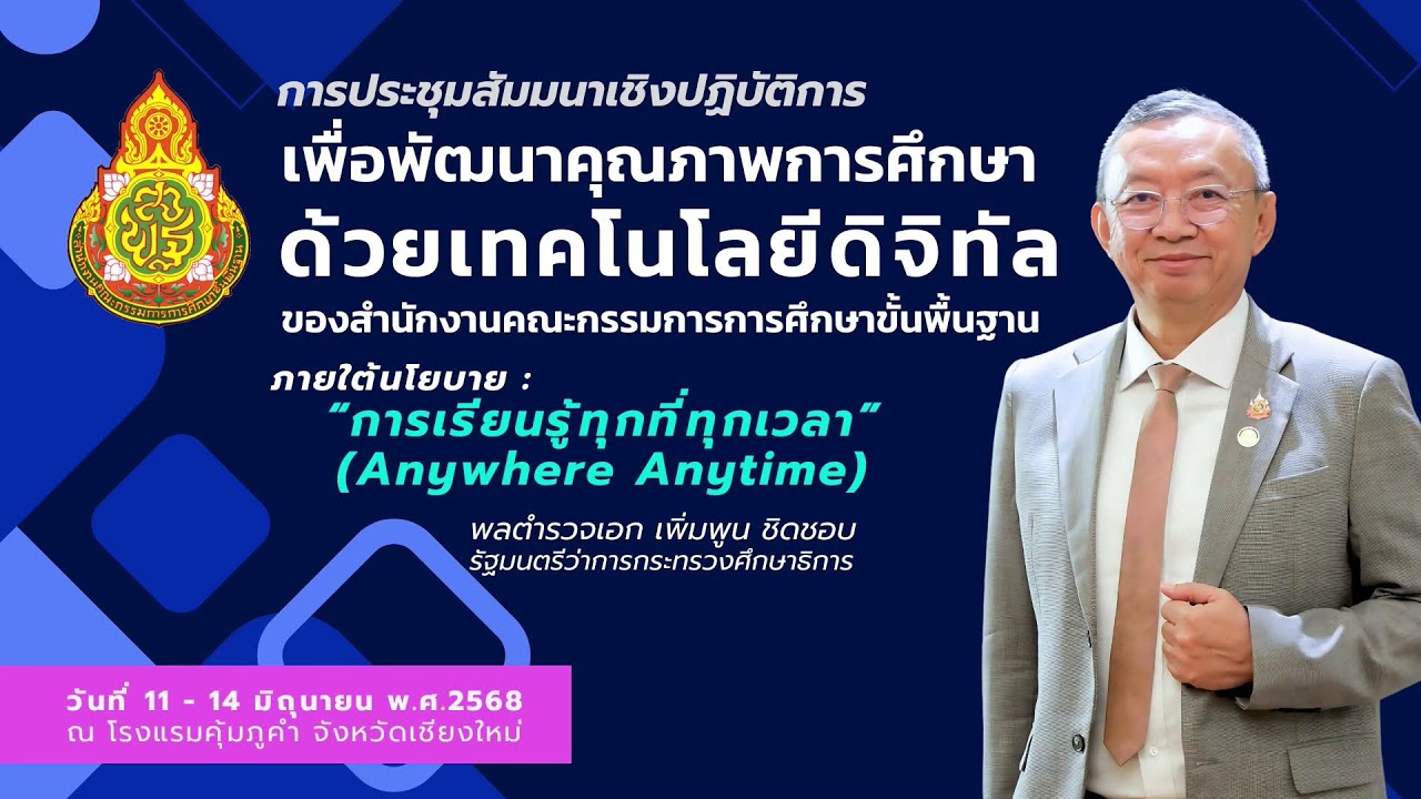 ประชุมสัมมนาเชิงปฏิบัติการ เพื่อพัฒนาคุณภาพการศึกษาของสำนักงานคณะกรรมการการศึกษาขั้นพื้นฐาน