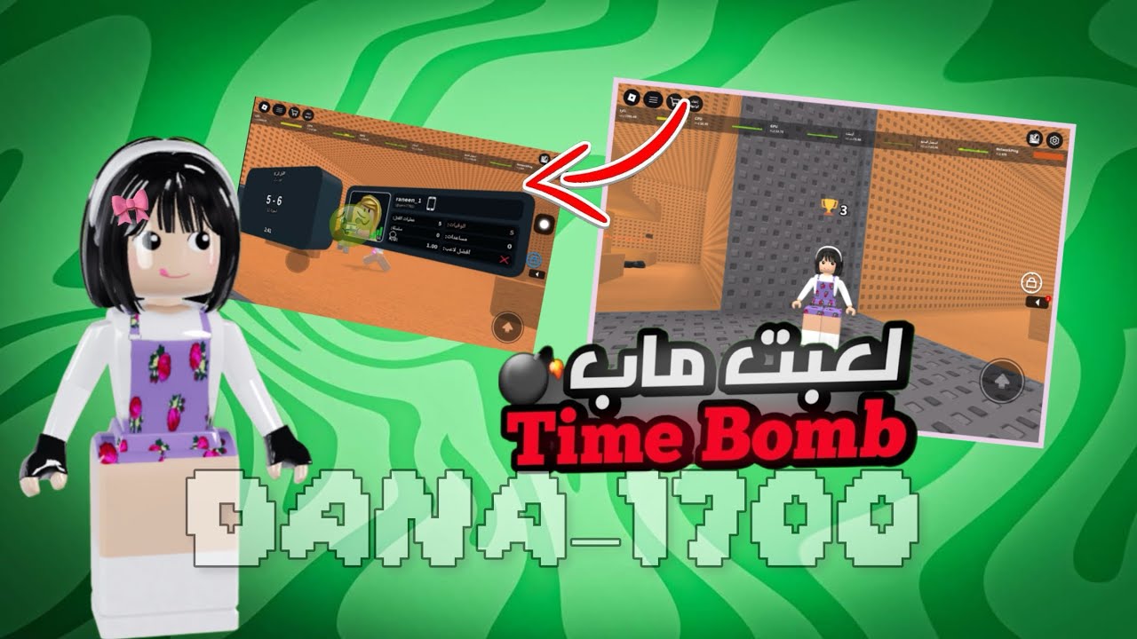 لعبت Time Bomb🤩🤙🏻 / لقيت وحده من🩴 / فرت؟😋 #روبلوكس #roblox 