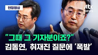[현장영상] "상황 파악 안 돼요?" "그때 그분이죠?" 취재진 질문에 폭발한 김동연 / JTBC News