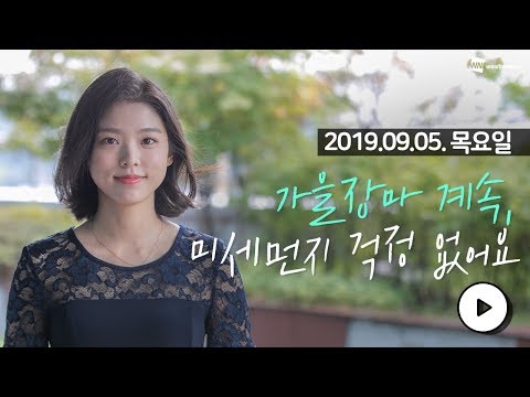 [웨더뉴스] 오늘의 미세먼지 예보 (9월 5일 09시 기준)
