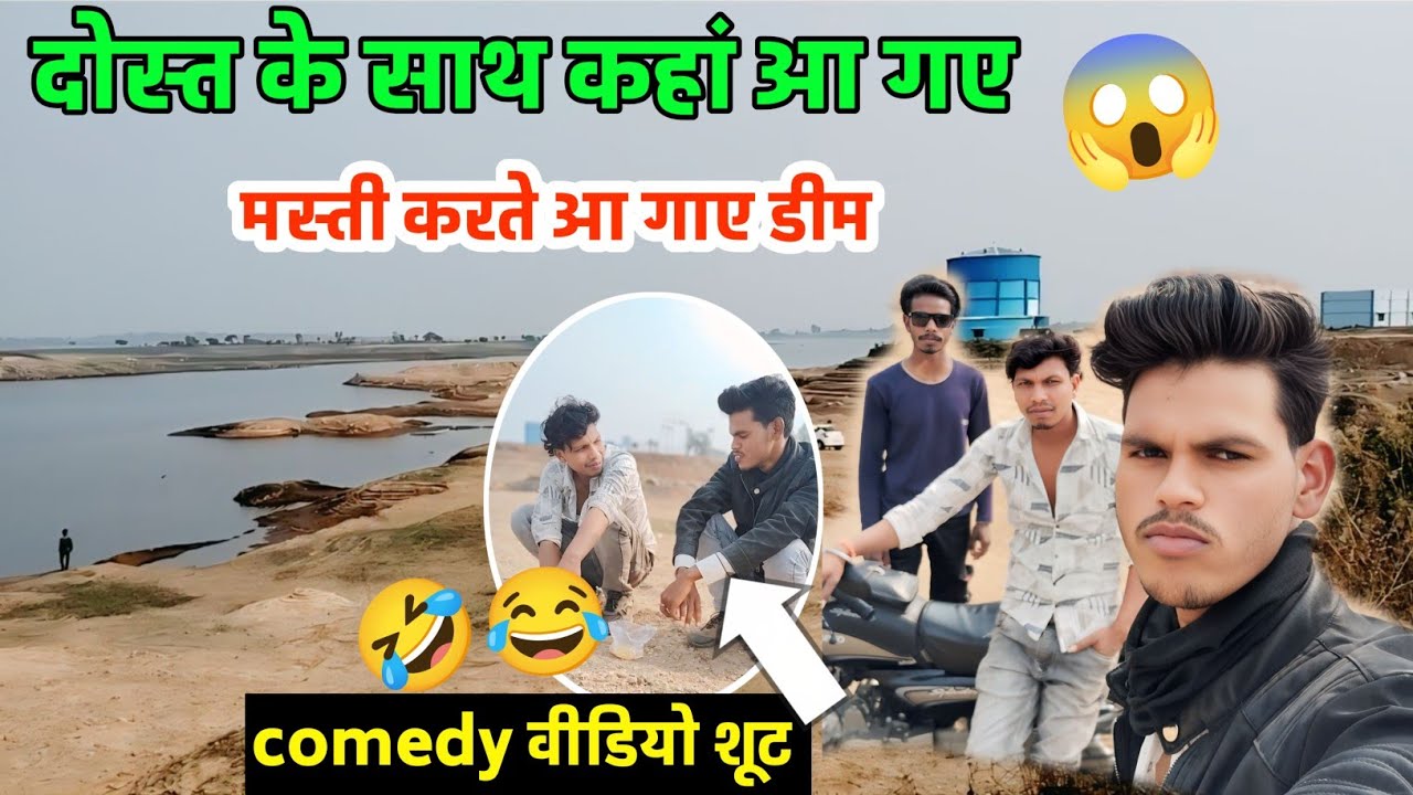 छोटा महादेव आ गया दोस्त के साथ घूमने के लिए😱 कॉमेडी वीडियो शूट करने😂 Village gaon ka vlog