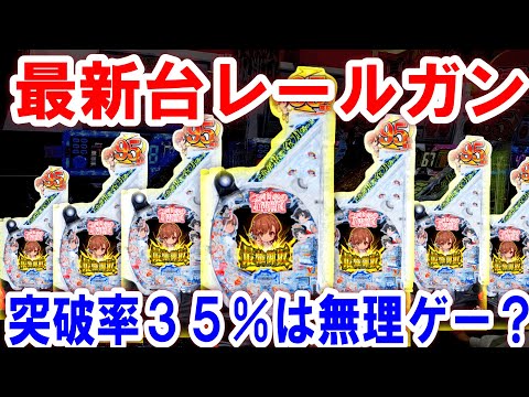 【 パチンコ 新台】レールガン甘デジやばい‼︎【とある科学の超電磁砲 パチンコ】【ひでぴのパチンコ】