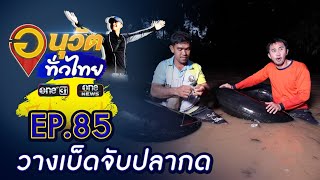 ลุยน้ำเชี่ยววางเบ็ดปลากด ของดีเมืองตรัง | อนุวัตทั่วไทย | EP 85 | ข่าวช่องวัน | one31