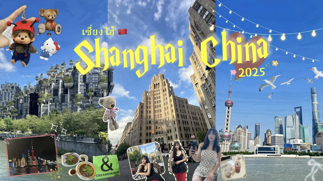 Shanghai2025 เดินเที่ยวทั่วเมือง งบน้อย เดินทางง่าย จองตั๋วเลย👒👜🎫| ig : Kwan.09
