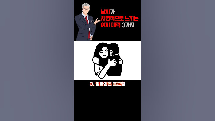 남자가 느끼는 여자의 매력 3가지 - 치명적인 여자들의 공통적 특징 | 레이커즈