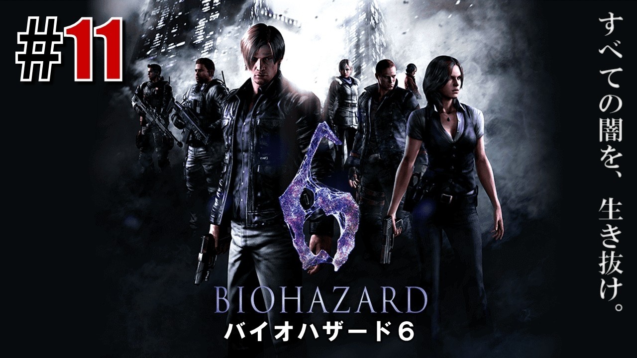 世界規模の闇「バイオハザード6」#11 - YouTube