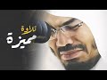 سورة مريم كاملة في تلاوة مبكية وخاشعة من الآسر د ياسر الدوسري ليالي رمضان 1441هـ سورة مريم كاملة في تلاوة مبكية وخاشعة من الآسر د ياسر الدوسري ليالي رمضان 1441هـ