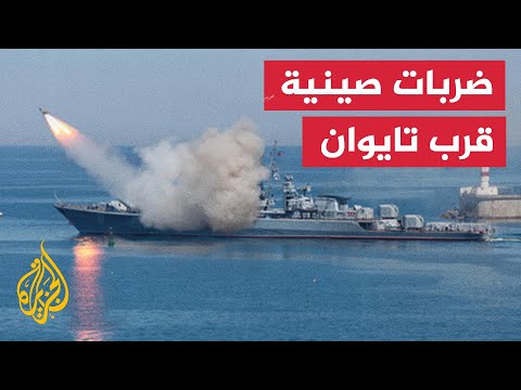 الجيش الصيني يعلن تنفيذ ضربات دقيقة نحو جزيرة تايوان ضمن تدريبات عسكرية