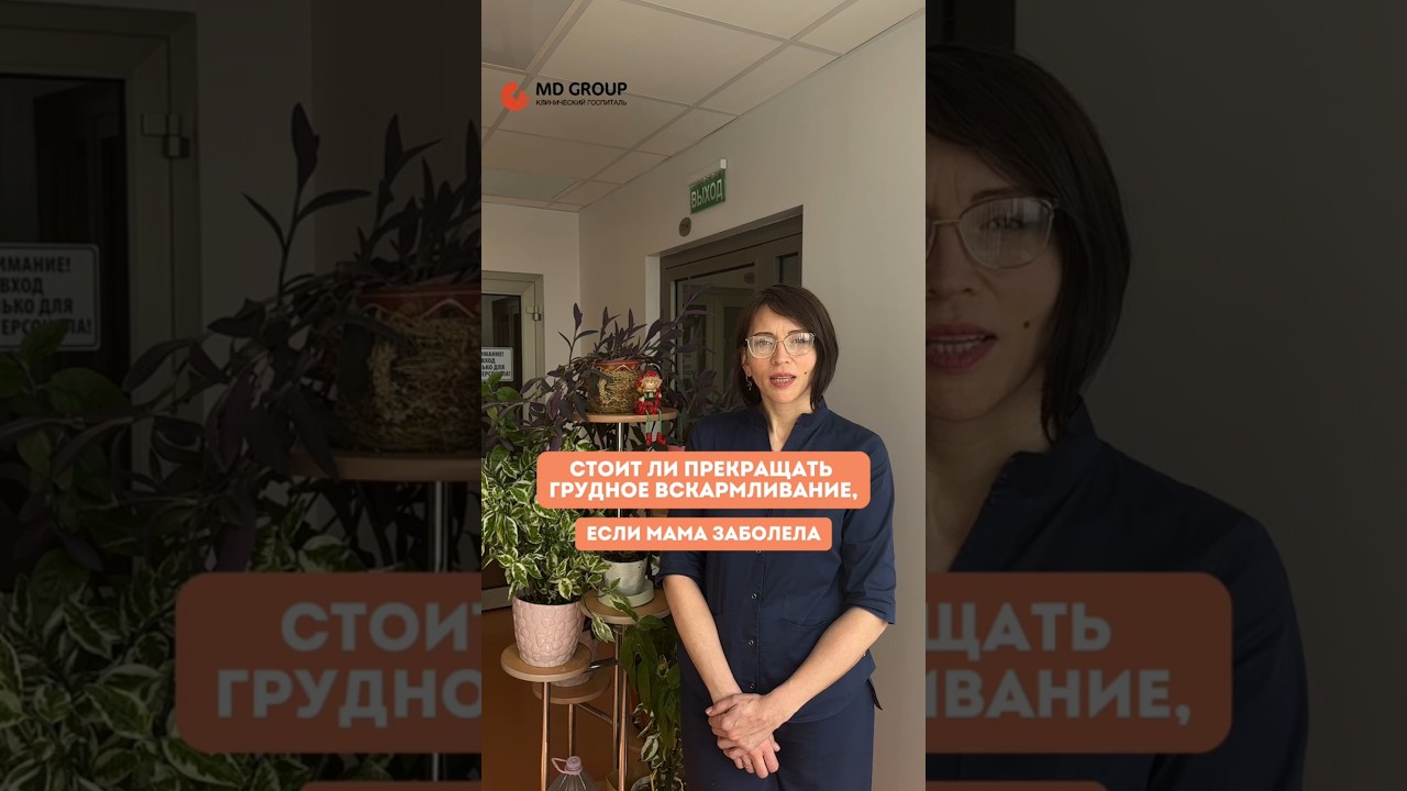 Если мама заболела, прерывать грудное вскармливание? #грудноевскармливание #педиатр#здоровьеребенка