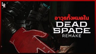 อาวุธทั้งหมดในเกม Dead Space Remake | LUCKY REPUBLIC