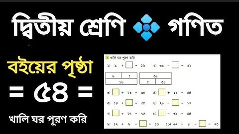 class two math.page 54. ২য় শ্রেণির গণিত। বইয়ের পৃষ্ঠা ৫৪।। ১। খালি ঘর পূরণ করি।।