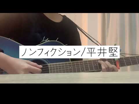 ノンフィクション/平井堅【弾き語りcover】-short ver.-