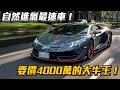 【Joeman】自然進氣最速車！要價4000萬的大牛王Aventador SVJ台灣首批領牌車開箱！