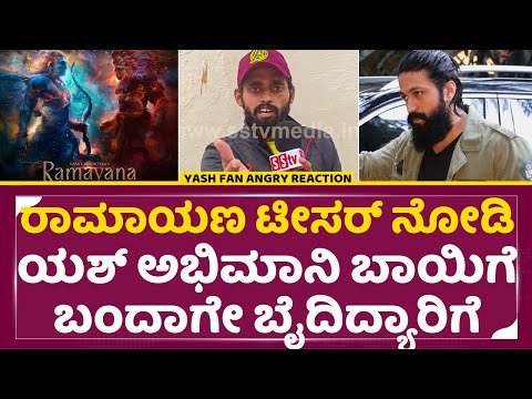ರಾಮಾಯಣ ಟೀಸರ್ ನೋಡಿ ಯಶ್ ಅಭಿಮಾನಿ ಬಾಯಿಗೆ ಬಂದಾಗೇ ಬೈದಿದ್ಯಾಕೆ|Ramayana Teaser review |Yash|Sai Pallavi|SStv ರಾಮಾಯಣ ಟೀಸರ್ ನೋಡಿ ಯಶ್ ಅಭಿಮಾನಿ ಬಾಯಿಗೆ ಬಂದಾಗೇ ಬೈದಿದ್ಯಾಕೆ|Ramayana Teaser review |Yash|Sai Pallavi|SStv