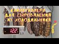 Климатическая камера для колбас из холодильника своими руками.