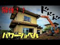 【🚧解体工事🚍】ショベルカーで解体‼　Excavator　PC造　ユンボ タイムラプス