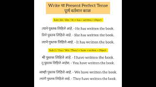 write चा present perfect tense -- पूर्ण वर्तमान काळ