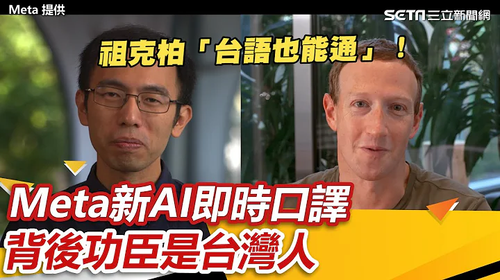 祖克柏「台語也能通」！Meta新AI即時口譯　背後功臣是台灣人｜三立新聞網 SETN.com - 天天要聞