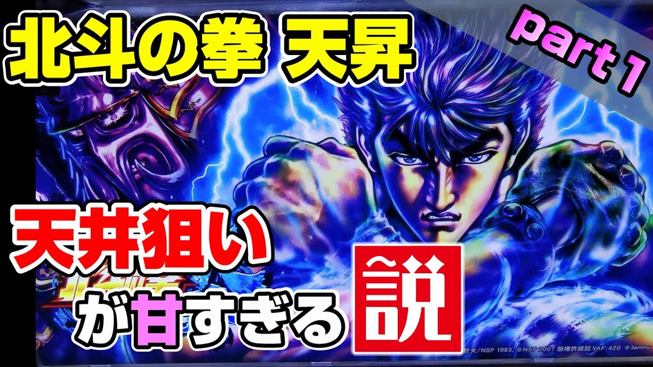 天昇 やめどき 北斗の拳 北斗の拳天昇の天井恩恵や期待値・狙い目は？プラスのやめどきやハイエナゲーム数も解説！