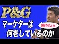 P&Gのマーケターは何をしているのか？【教えて石井さん！】