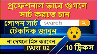 Google advanced searching tutorial Bangla . Google Search Hidden pro Tips Tricks Tools part 2