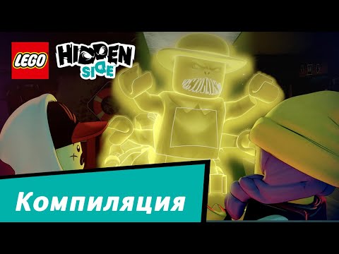 Сборник мини-фильмов LEGO Hidden Side 2020 | Эпизоды 1-9