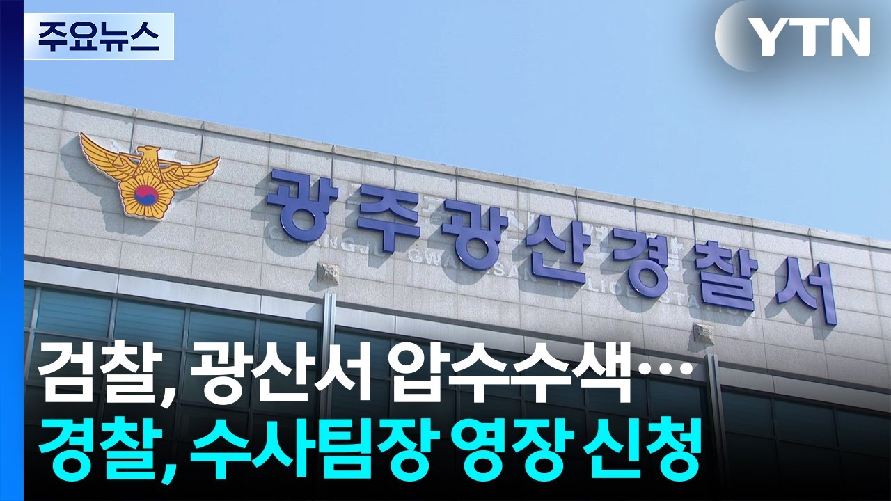검찰, 광산경찰서 압수수색...경찰은 수사팀장 영장 신청 / YTN