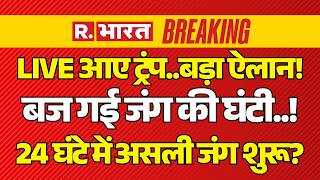 Trump Big Statement on Iran War LIVE: 24 घंटे में असली जंग? | America | Mojtaba Khamenei | PM Modi