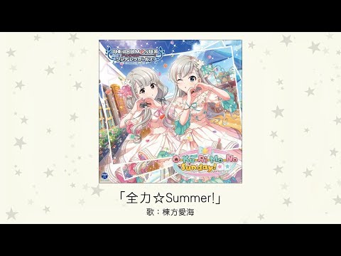 情報 全力 Summer 試聽 Idolmaster Ptt動漫區