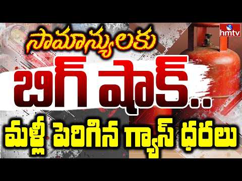 సామాన్యులకు బిగ్ షాక్..  మళ్లీ పెరిగిన గ్యాస్ ధరలు  | Burning Topic | hmtv - HMTVNEWS
