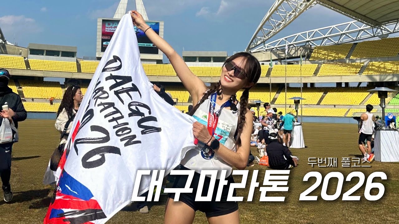 [대구마라톤2026] 내가 완주할 수 있었던 이유 |업힐맛집 두번째 풀코스 | 서브4도전