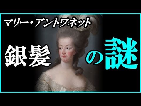 再現 マリー アントワネットの実際のブロンドヘアはどんな色だったのか Marie Antoinette Youtube