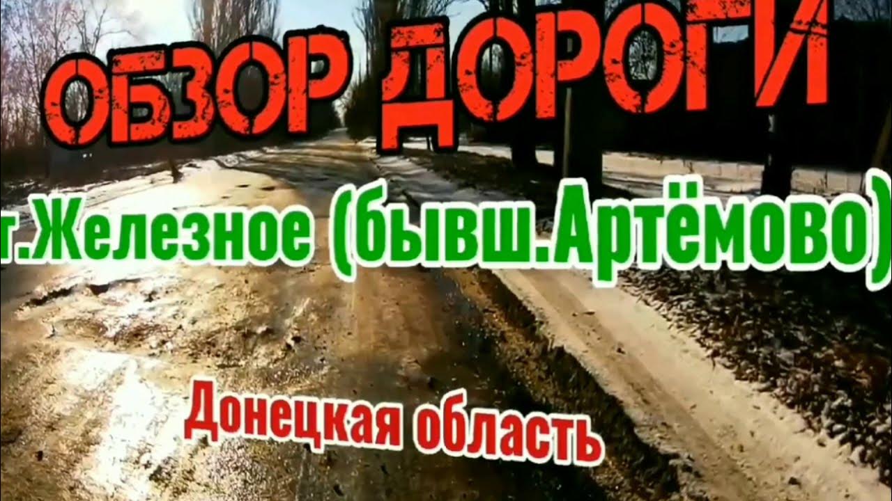 Посёлок шахты объединённая город торез. Поселок шахта объединенная торез. Железное артемово. Г артемово г дзержинска донецкая область. Железное артемово.