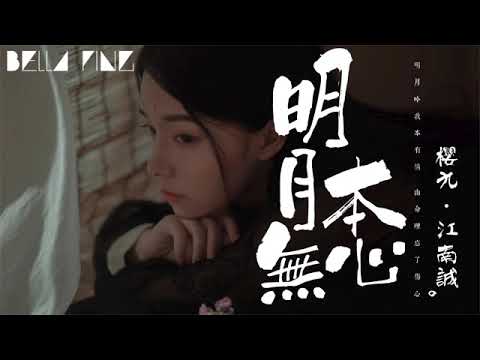 櫻九＆江南誠 - 明月本無心【歌詞字幕 / 完整高清音質】♫「隨一顆心 紅塵來去...」Ying Jiu & Jiangnan Cheng - Unemotional Moon