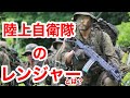 実は知らない！？陸上自衛隊レンジャーの秘密に迫る！！