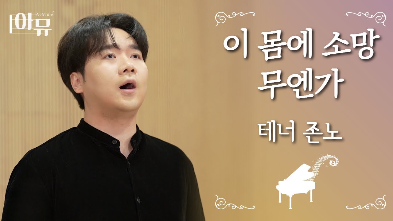 이 몸에 소망 무엔가 | 테너 존노 | 팬텀싱어 라비던스 | 극동방송 아티스트 라이브 더뮤직