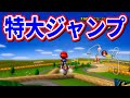 【99999ccマリカー】めちゃくちゃ飛べるんだけどww