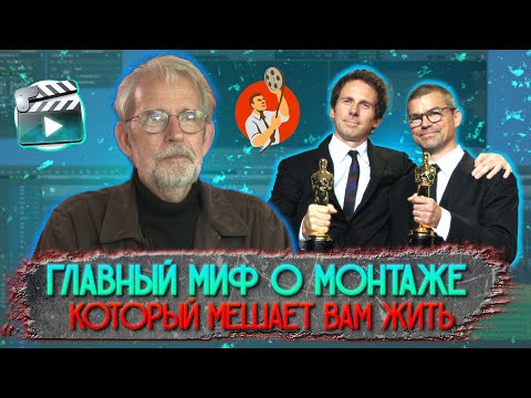 Главный миф о монтаже, который мешает вам жить
