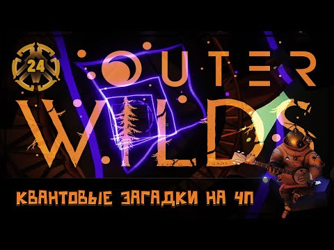 Outer Wilds: полное прохождение игры 