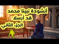  انشودة نبينا محمد قد أرسل للعالمين رحمة وفضل الجزء الثاني  