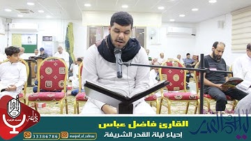 القارئ فاضل عباس - احياء ليلة القدر الشريفة بمسجد الزهراء مدينة سلمان