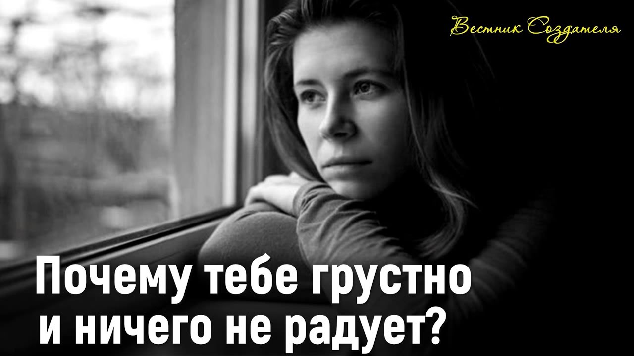 Почему тебе грустно и ничего не радует? - YouTube