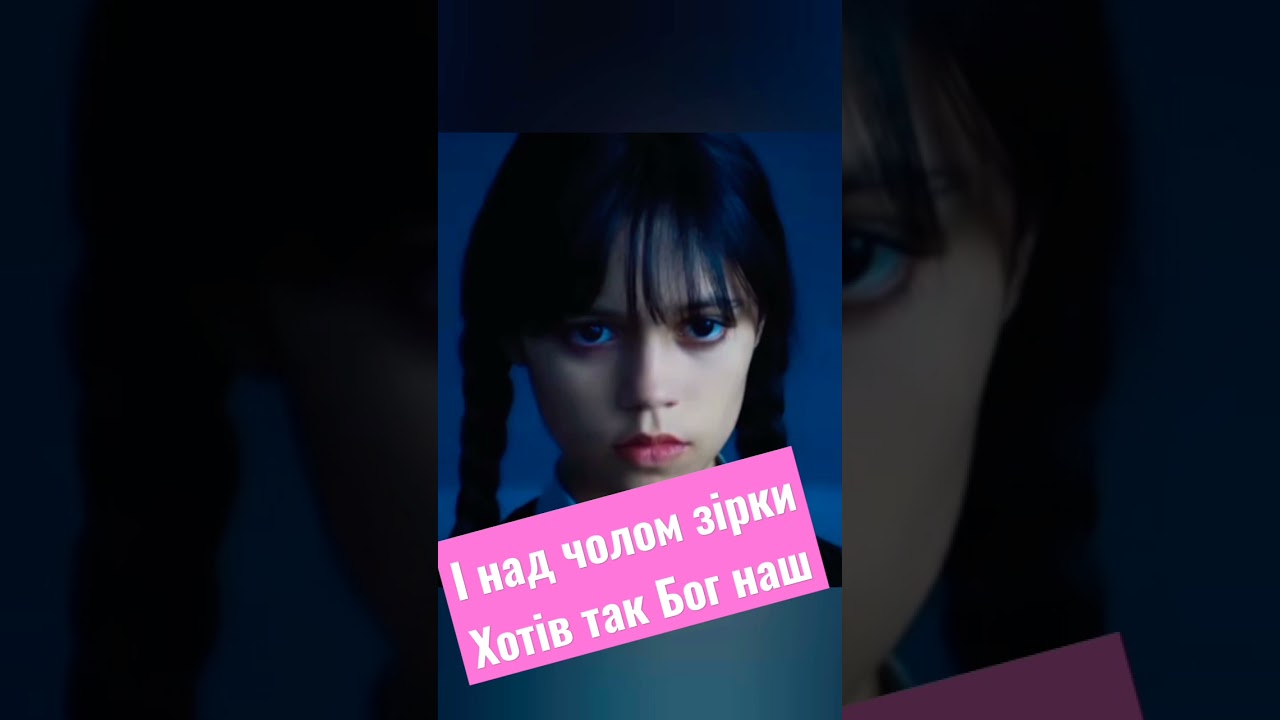 пісня Венсдей із тік току українською 